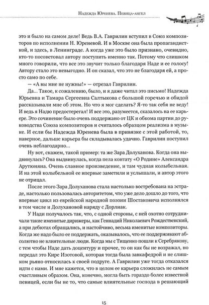 Фотография книги "Надежда Юренева. Певица-ангел. Воспоминания современников, письма, ноты"