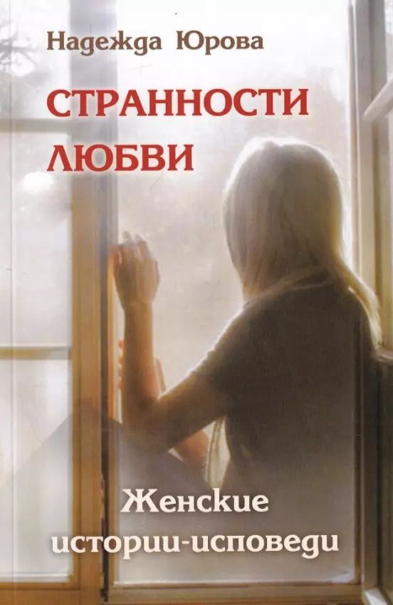 Обложка книги "Надежда Юрова: Странности любви. Женские истории-исповеди"