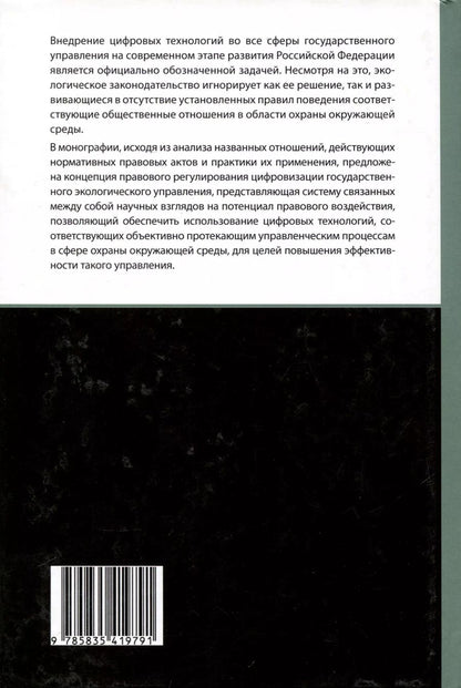 Обложка книги "Надежда Заславская: Цифровизация государственного экологического управления: правовые основы"