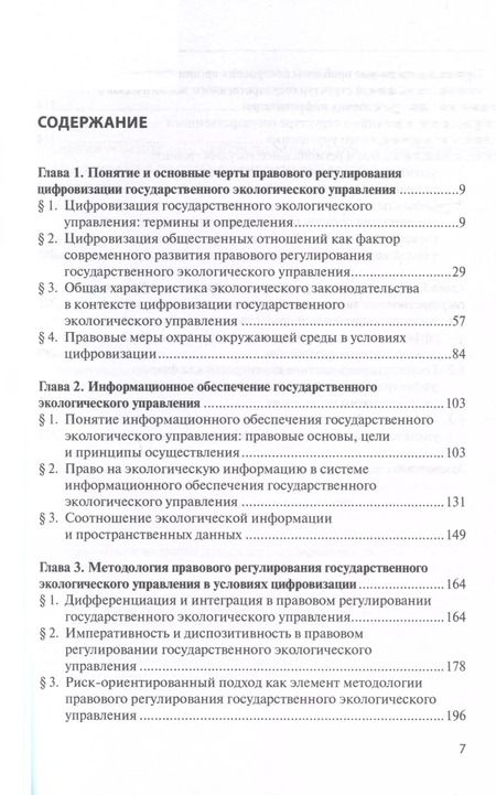 Фотография книги "Надежда Заславская: Цифровизация государственного экологического управления: правовые основы"