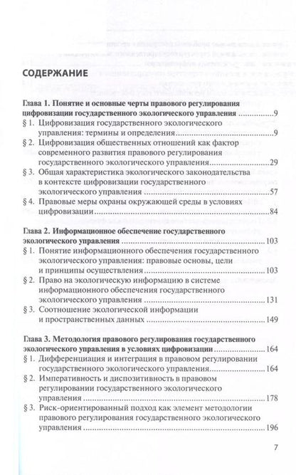 Фотография книги "Надежда Заславская: Цифровизация государственного экологического управления: правовые основы"