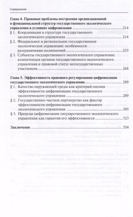 Фотография книги "Надежда Заславская: Цифровизация государственного экологического управления: правовые основы"