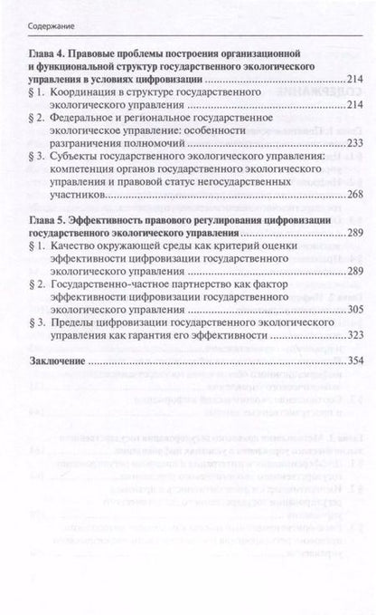 Фотография книги "Надежда Заславская: Цифровизация государственного экологического управления: правовые основы"