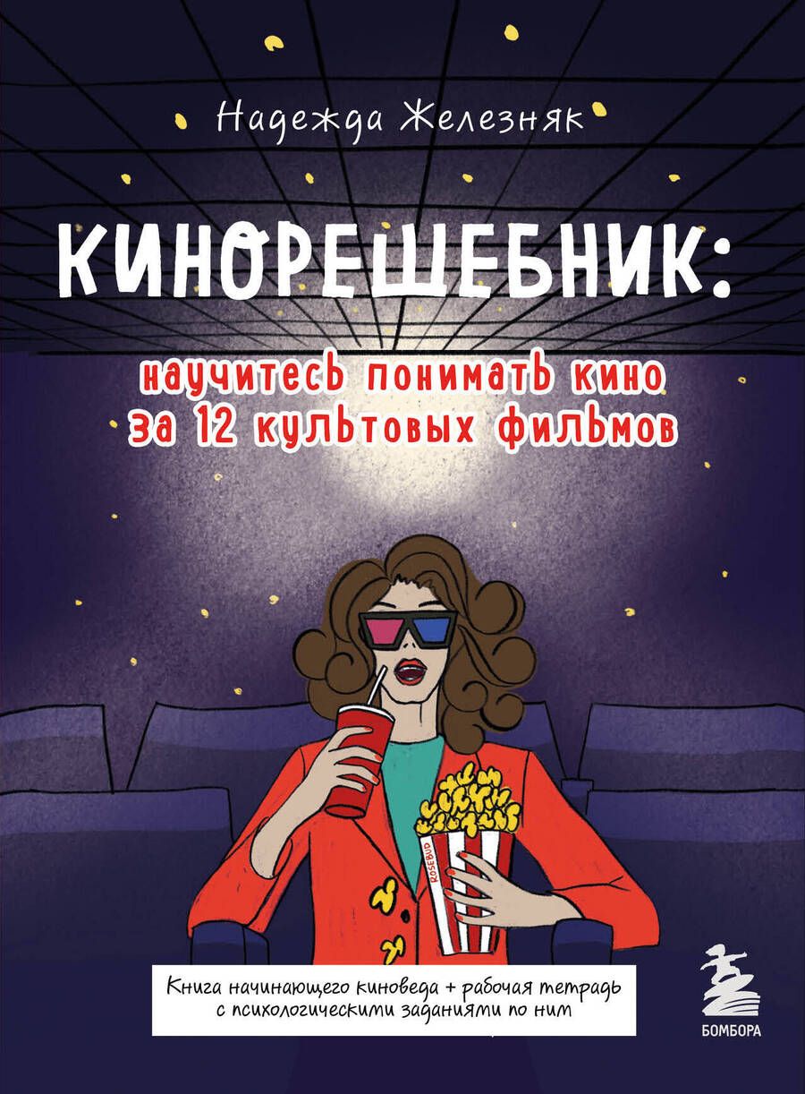 Обложка книги "Надежда Железняк: Кинорешебник. Научитесь понимать кино за 12 культовых фильмов"