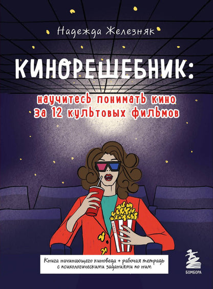 Обложка книги "Надежда Железняк: Кинорешебник. Научитесь понимать кино за 12 культовых фильмов"
