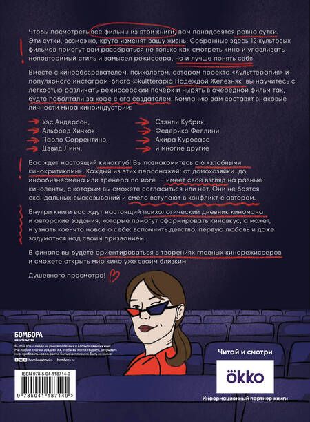 Фотография книги "Надежда Железняк: Кинорешебник. Научитесь понимать кино за 12 культовых фильмов"