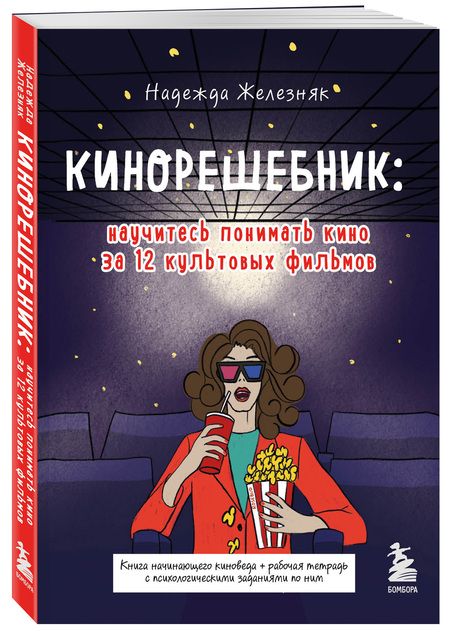 Фотография книги "Надежда Железняк: Кинорешебник. Научитесь понимать кино за 12 культовых фильмов"