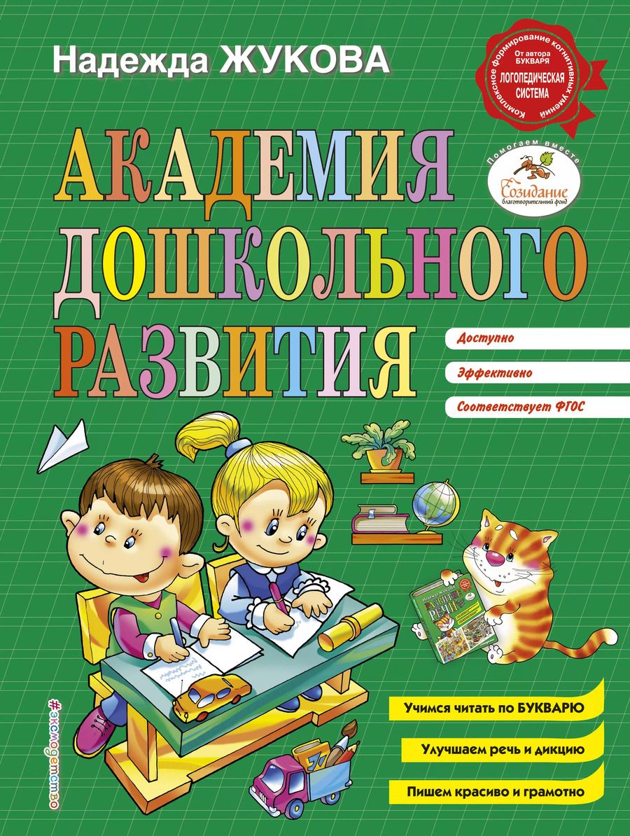 Обложка книги "Надежда Жукова: Академия дошкольного развития"