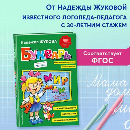 Фотография книги "Надежда Жукова: Букварь"