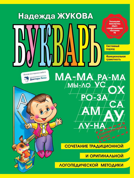 Обложка книги "Надежда Жукова: Букварь (мини)"