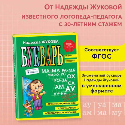 Фотография книги "Надежда Жукова: Букварь (мини)"