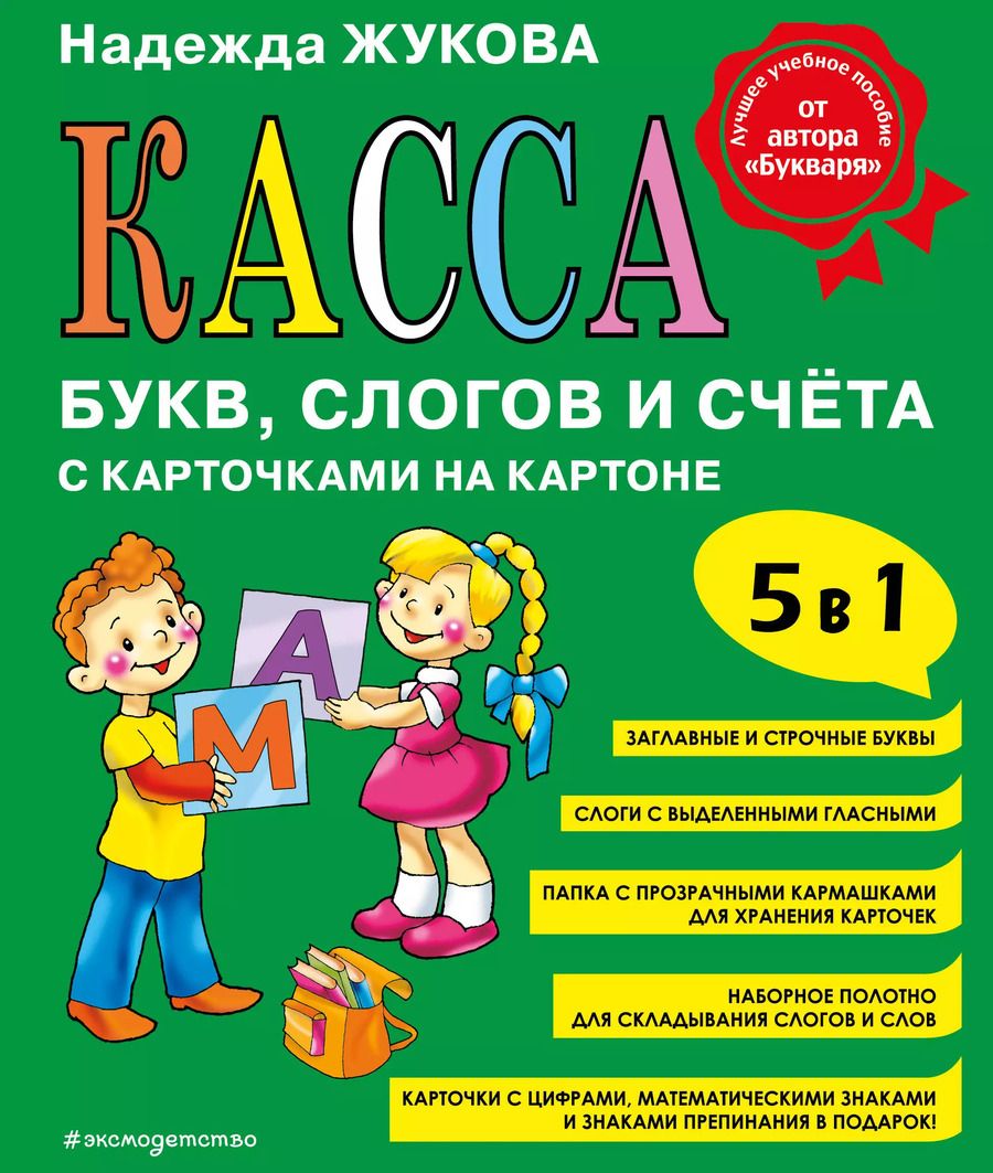 Обложка книги "Надежда Жукова: Касса букв, слогов и счета с карточками на картоне"