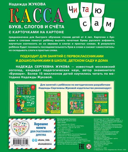 Фотография книги "Надежда Жукова: Касса букв, слогов и счета с карточками на картоне"