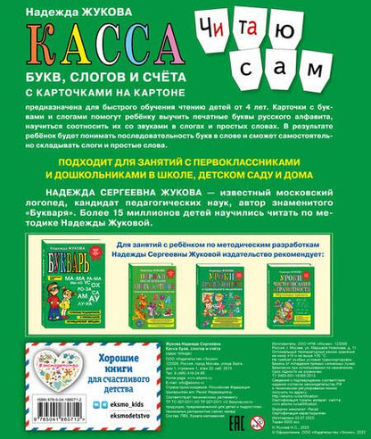 Фотография книги "Надежда Жукова: Касса букв, слогов и счета с карточками на картоне"