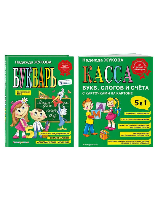 Обложка книги "Надежда Жукова: Комплект из 2 книг: Н. Жукова: Букварь + Касса букв, слогов и счёта"