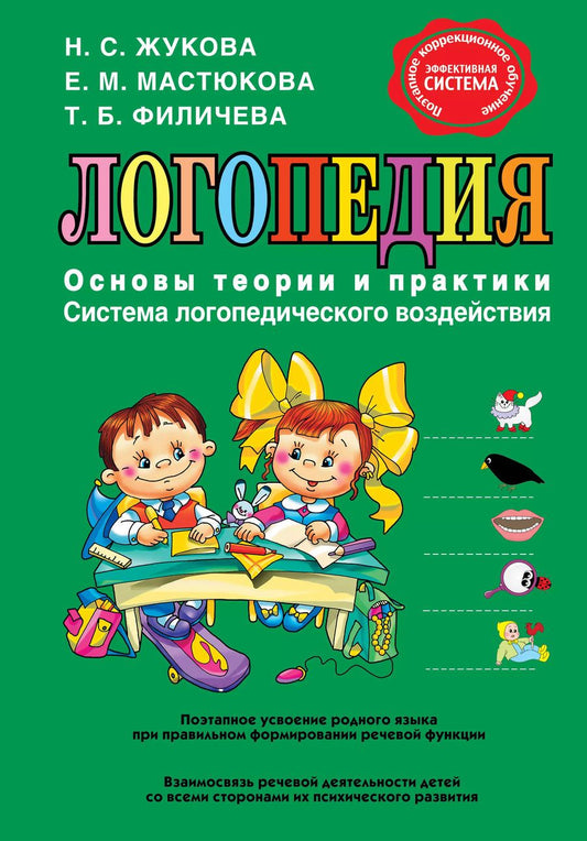 Обложка книги "Надежда Жукова: Логопедия. Основы теории и практики"