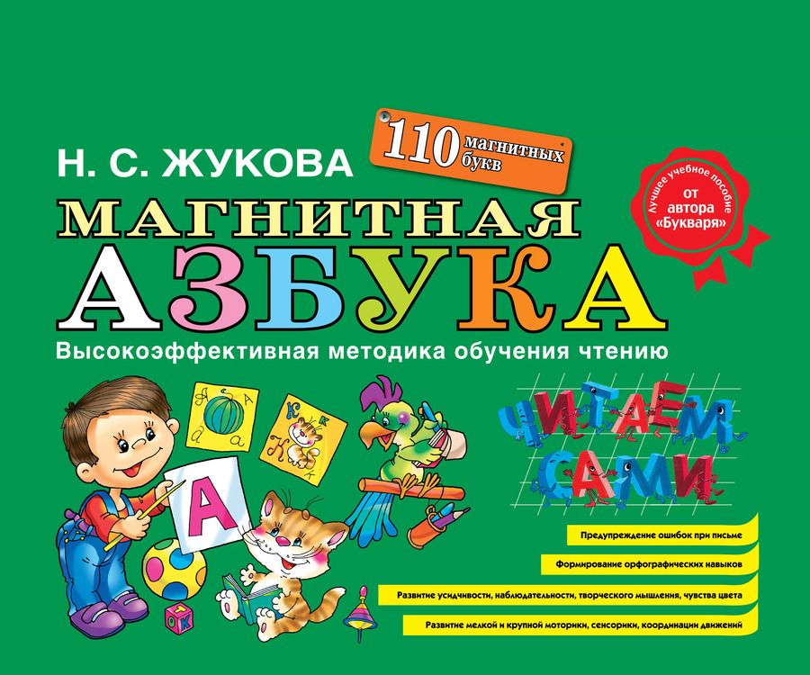 Обложка книги "Надежда Жукова: Магнитная азбука"