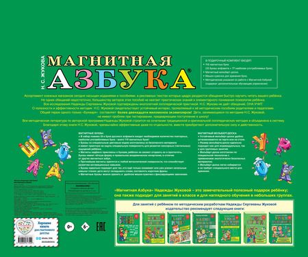 Фотография книги "Надежда Жукова: Магнитная азбука"