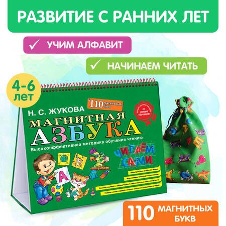 Фотография книги "Надежда Жукова: Магнитная азбука"