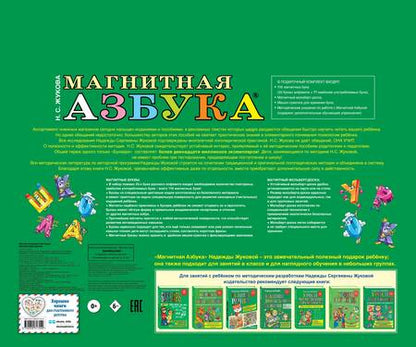 Фотография книги "Надежда Жукова: Магнитная азбука"