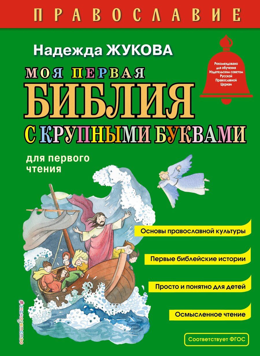 Обложка книги "Надежда Жукова: Моя первая Библия с крупными буквами для первого чтения (ил. С. Адалян)"