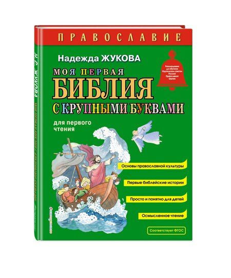 Фотография книги "Надежда Жукова: Моя первая Библия с крупными буквами для первого чтения (ил. С. Адалян)"