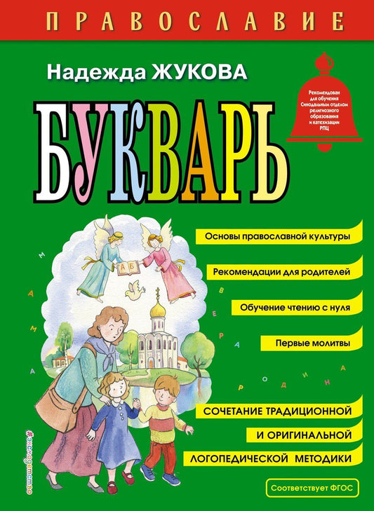 Обложка книги "Надежда Жукова: Православие. Букварь (ил. С. Адалян)"