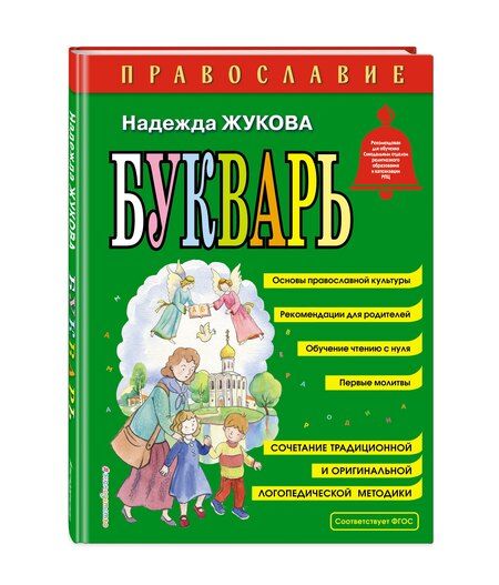 Фотография книги "Надежда Жукова: Православие. Букварь (ил. С. Адалян)"