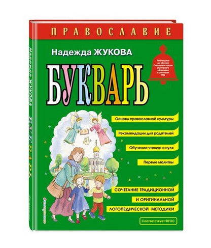Фотография книги "Надежда Жукова: Православие. Букварь (ил. С. Адалян)"