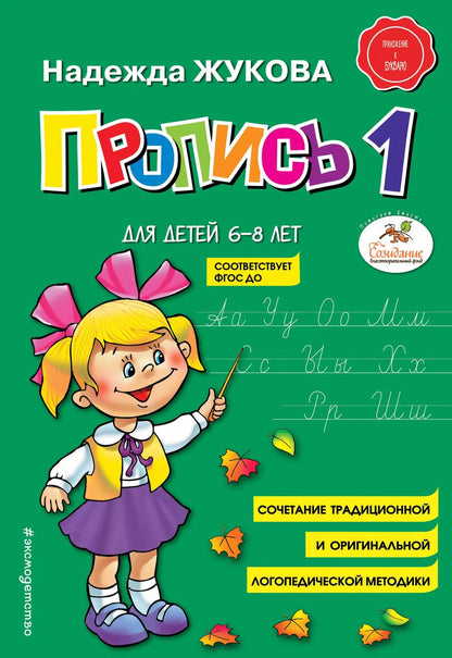 Обложка книги "Надежда Жукова: Пропись 1"