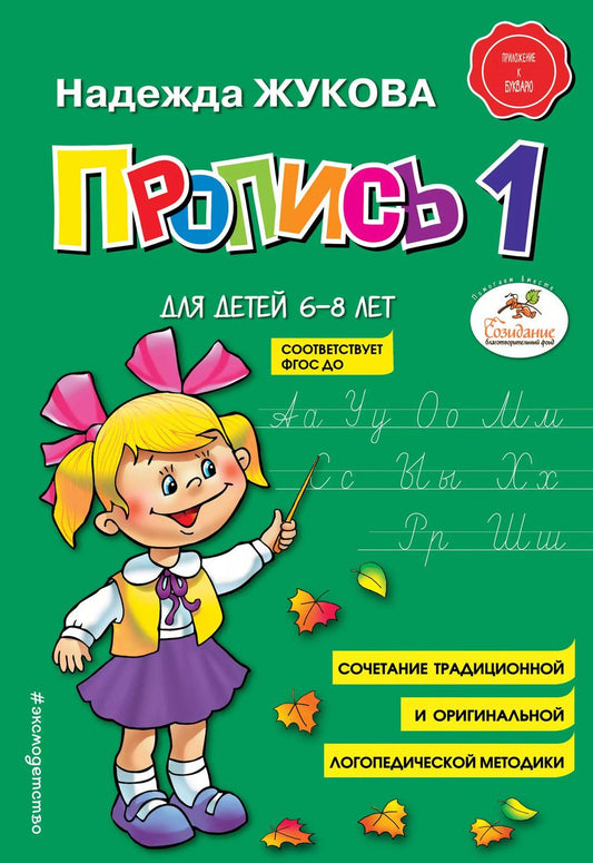 Обложка книги "Надежда Жукова: Пропись 1"
