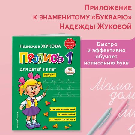 Фотография книги "Надежда Жукова: Пропись 1"
