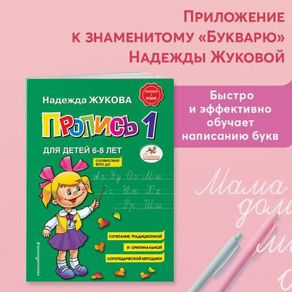 Фотография книги "Надежда Жукова: Пропись 1"