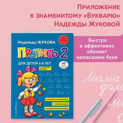 Фотография книги "Надежда Жукова: Пропись 1"