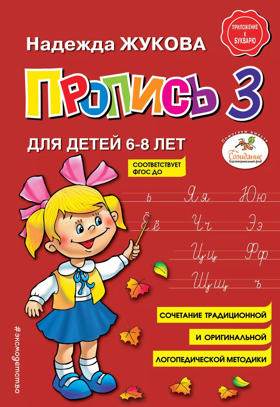 Обложка книги "Надежда Жукова: Пропись 3"