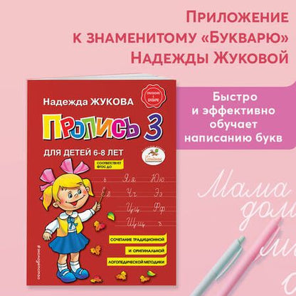 Фотография книги "Надежда Жукова: Пропись 3"