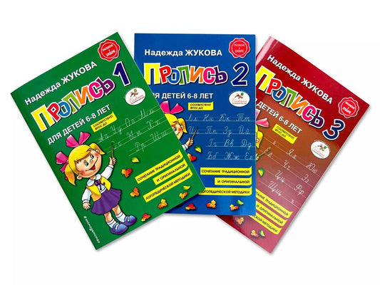 Обложка книги "Надежда Жукова: Прописи. Комплект из 3-х частей"