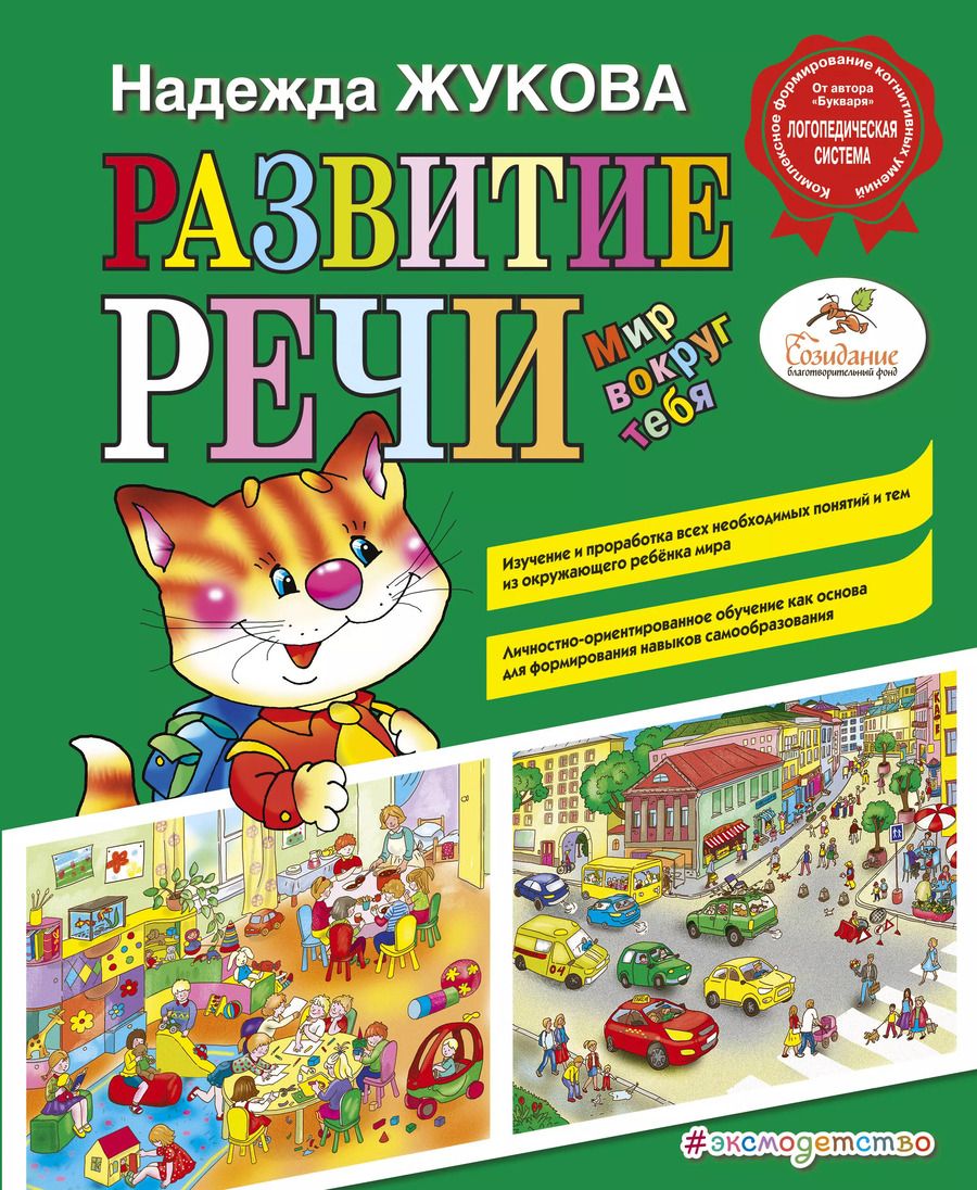 Обложка книги "Надежда Жукова: Развитие речи: мир вокруг тебя"