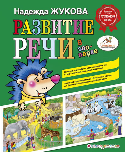 Обложка книги "Надежда Жукова: Развитие речи: в зоопарке"