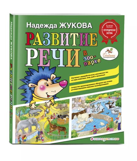 Фотография книги "Надежда Жукова: Развитие речи: в зоопарке"