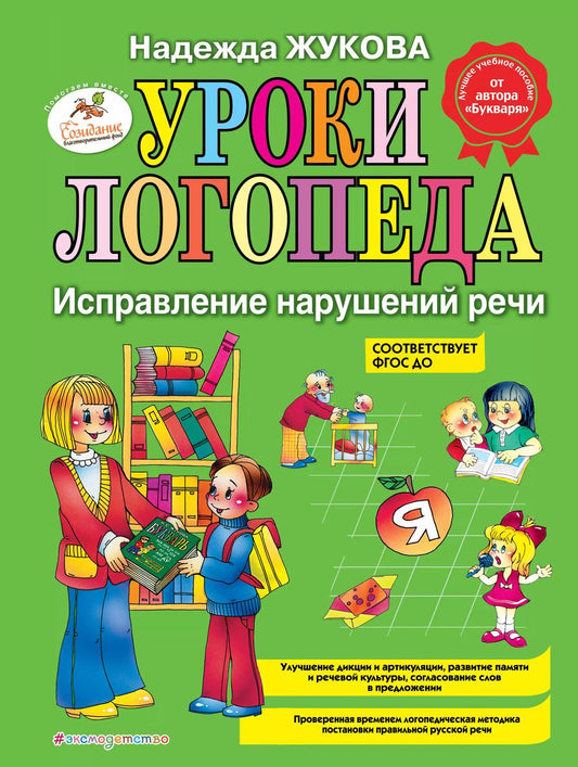 Обложка книги "Надежда Жукова: Уроки логопеда. Исправление нарушений речи"
