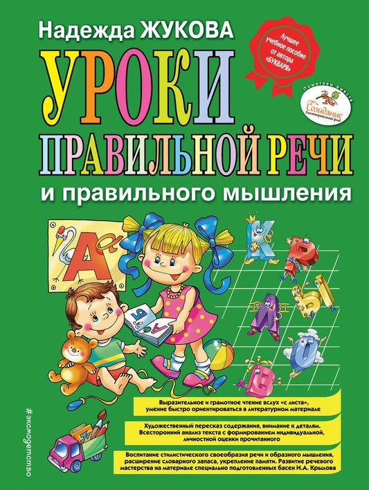 Обложка книги "Надежда Жукова: Уроки правильной речи и правильного мышления"
