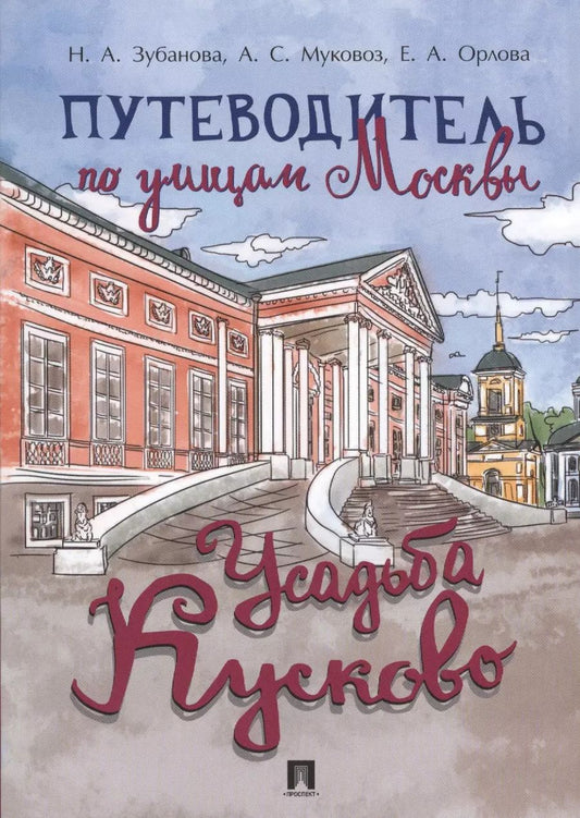 Обложка книги "Надежда Зубанова: Путеводитель по улицам Москвы. Усадьба Кусково"