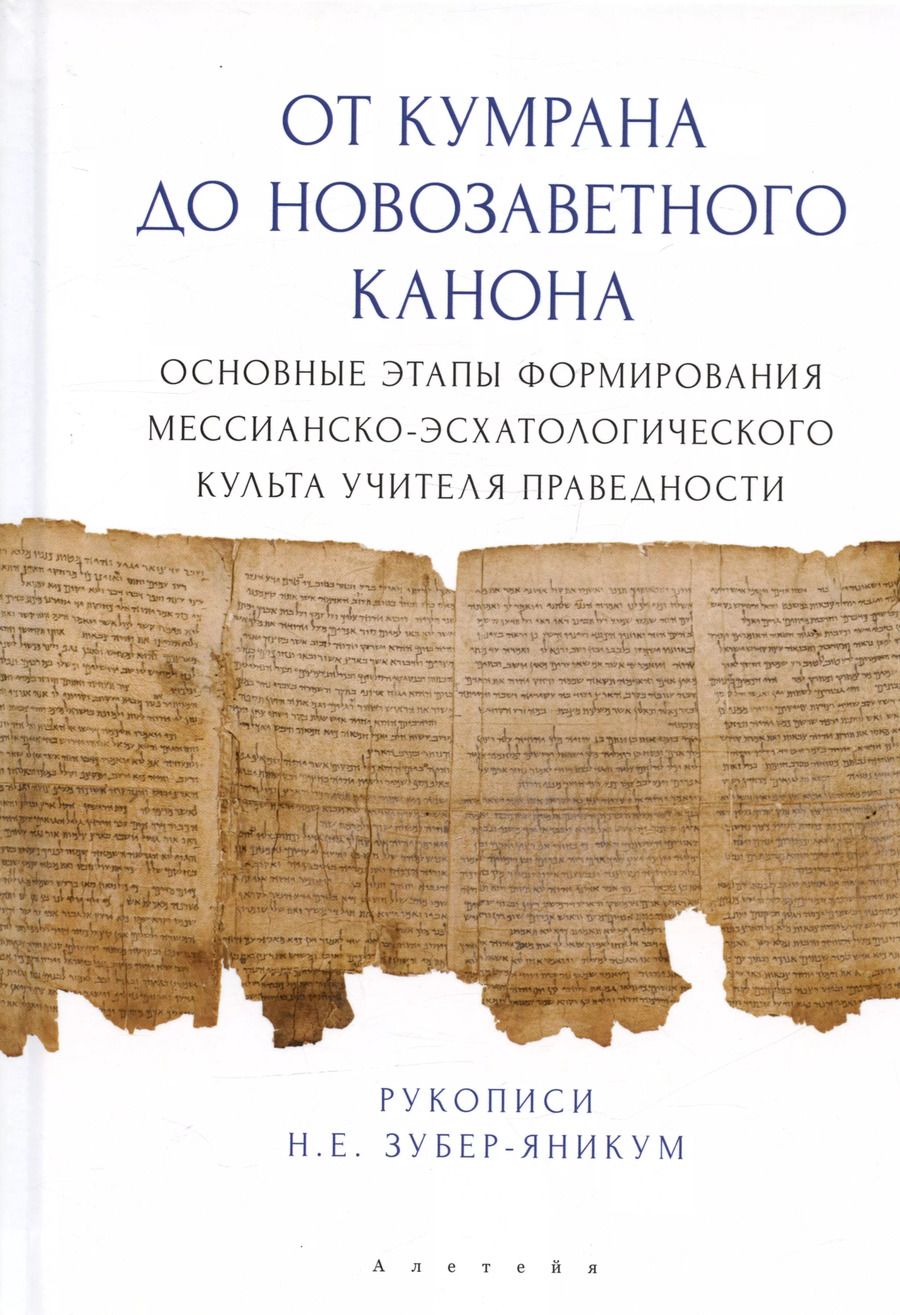 Обложка книги "Надежда Зубер-Яникум: От Кумрана до Новозаветного канона: основные этапы форм.мессианско-эсхатологического культа Учителя праведности"