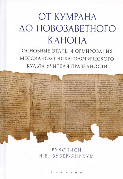 Обложка книги "Надежда Зубер-Яникум: От Кумрана до Новозаветного канона: основные этапы форм.мессианско-эсхатологического культа Учителя праведности"