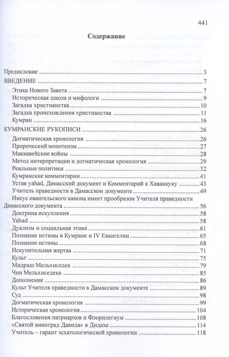 Фотография книги "Надежда Зубер-Яникум: От Кумрана до Новозаветного канона: основные этапы форм.мессианско-эсхатологического культа Учителя праведности"