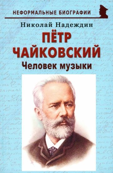 Обложка книги "Надеждин: Пётр Чайковский. «Человек музыки»"