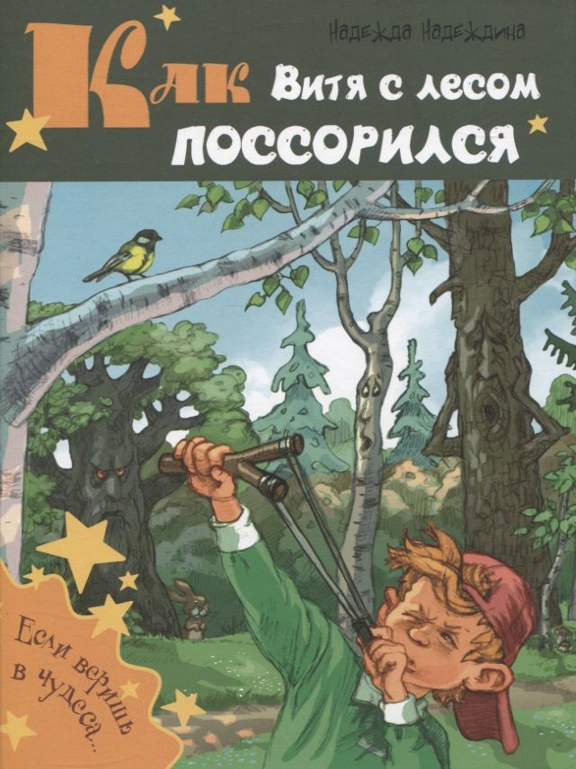 Обложка книги "Надеждина: Как Витя с лесом поссорился"