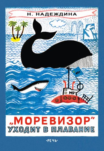 Обложка книги "Надеждина: "Моревизор" уходит в плавание, или Путешествие в глубь океана и пяти морей экипажа загадочного кораб"