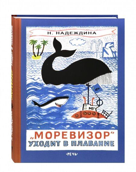 Фотография книги "Надеждина: "Моревизор" уходит в плавание, или Путешествие в глубь океана и пяти морей экипажа загадочного кораб"